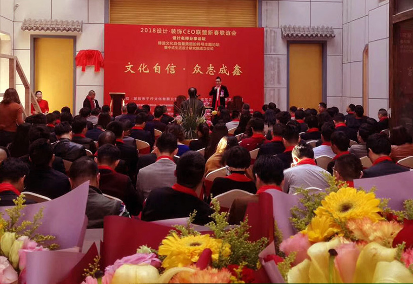 2018年設(shè)計(jì)裝飾CEO聯(lián)盟迎春聯(lián)誼會(huì)圓滿(mǎn)成功 