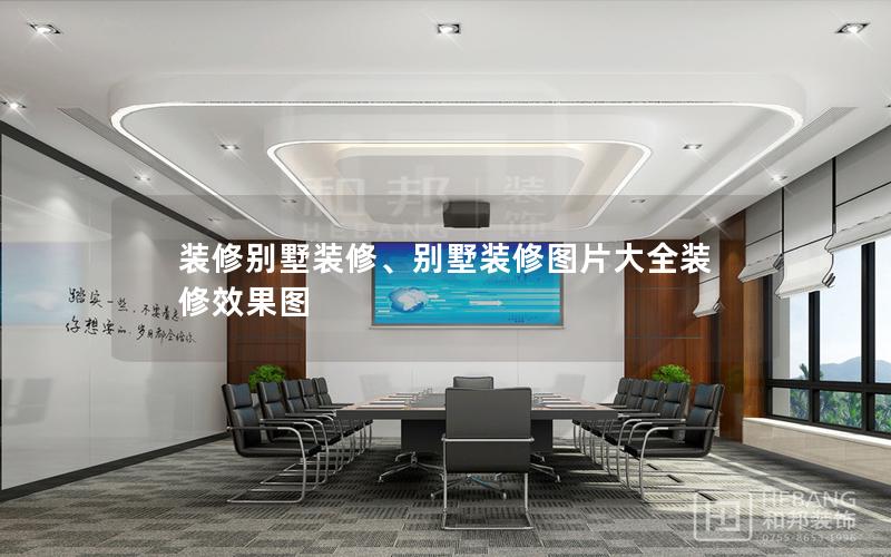 裝修別墅裝修、別墅裝修圖片大全裝修效果圖