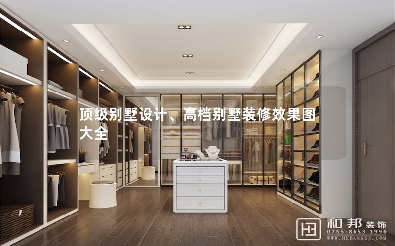 頂級別墅設計、高檔別墅裝修效果圖大全