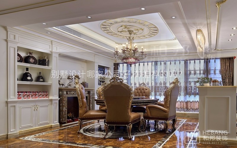 別墅設(shè)計(jì)哪家公司好,有推薦的嗎？