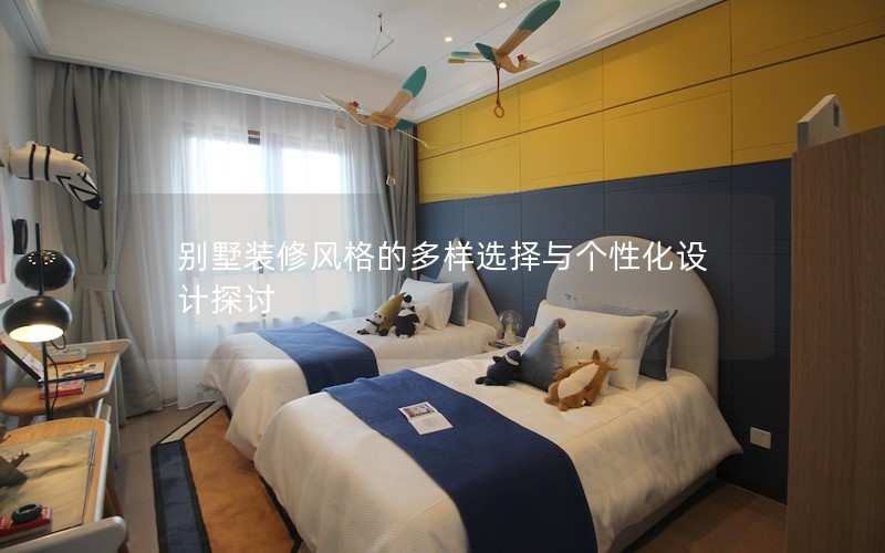 別墅裝修風格的多樣選擇與個性化設(shè)計探討